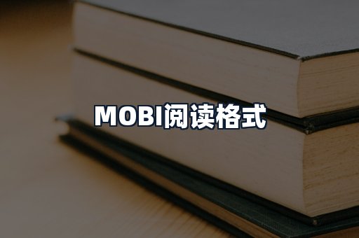 MOBI阅读格式